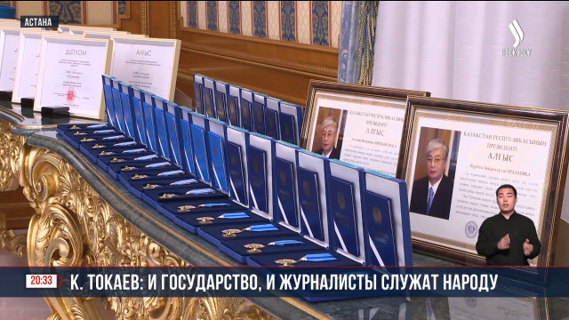 К. Токаев наградил работников СМИ
