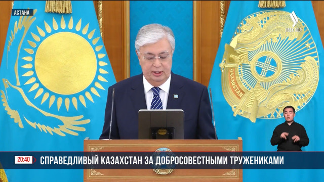 Справедливый Казахстан за добросовестными тружениками