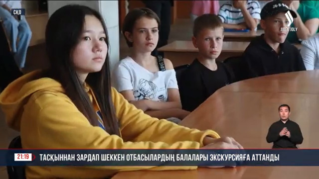 Тасқыннан зардап шеккен отбасылардың балалары экскурсияға аттанды