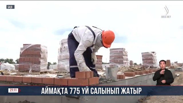 Аймақта 775 үй салынып жатыр
