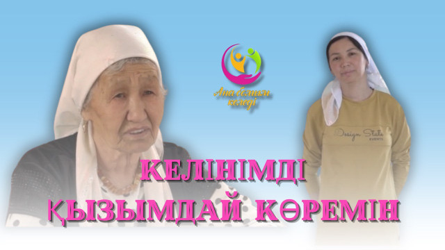 Келінімді қызымдай көремін