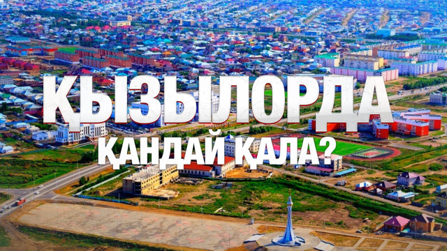 Қызылорда қандай қала?