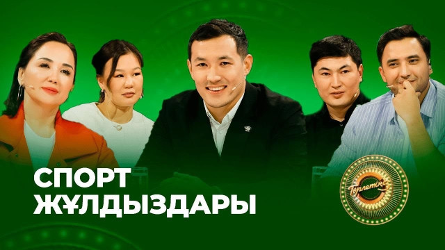 Спорт жұлдыздары