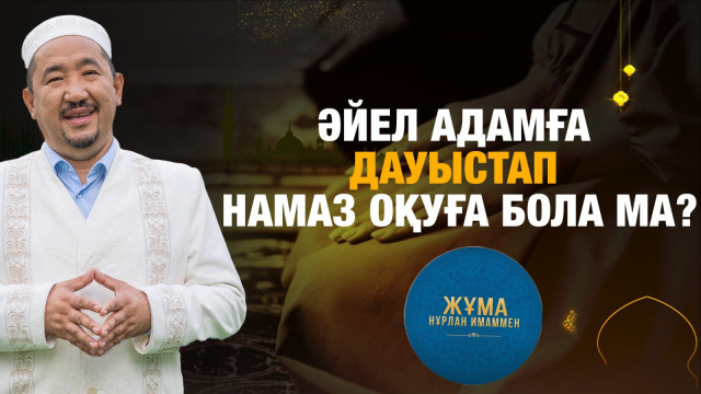 Әйел адамға дауыстап намаз оқуға бола ма?