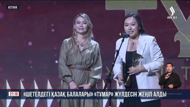 «Шетелдегі қазақ балалары» «Тұмар» жүлдесін жеңіп алды