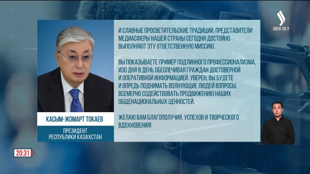 К. Токаев поздравил с Днем работников СМИ