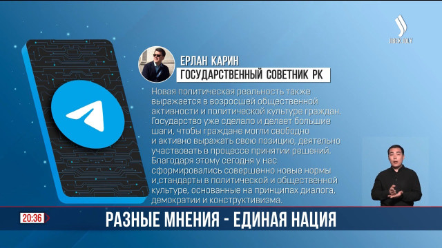 Разные мнения - единая нация