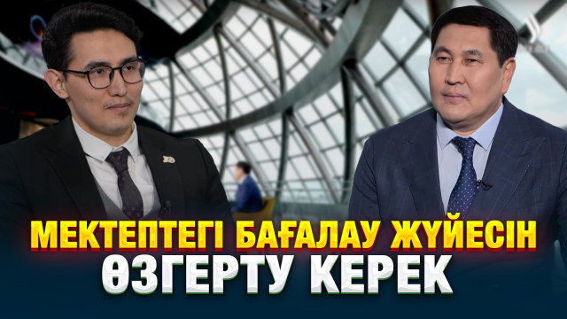 Мектептегі бағалау жүйесін өзгерту керек