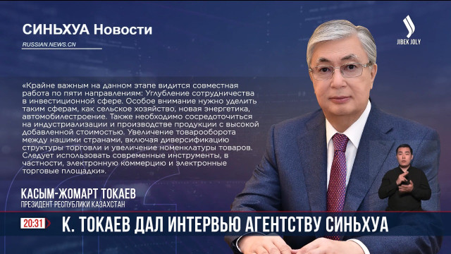 Глава государства дал интервью агентству Синьхуа