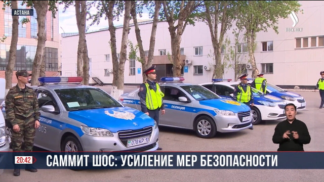 Саммит ШОС: усиление мер безопасности