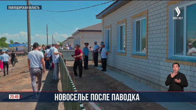 Новоселье после паводка
