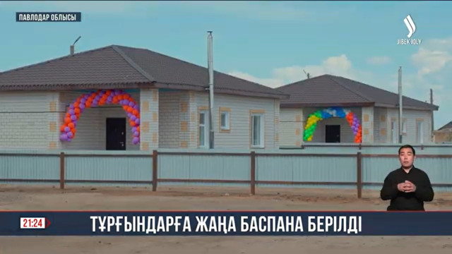 Тұрғындарға жаңа баспана берілді