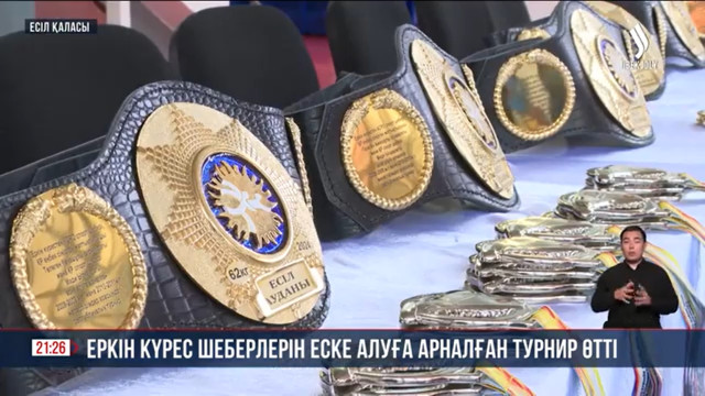 Есіл қаласында еркін күрестен халықаралық турнир өтті