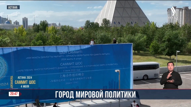 Как Астана подготовилась к саммиту ШОС