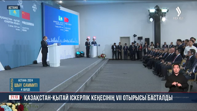 Қазақстан-Қытай іскерлік кеңесінің 7-ші отырысы өтті