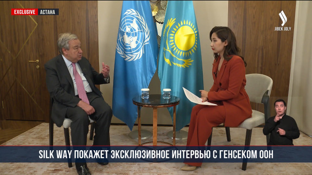 Silk Way покажет эксклюзивное интервью с Генсеком ООН
