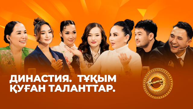 Династия. Тұқым қуған таланттар