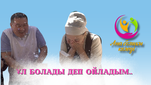 Ұл болады деп ойладым...