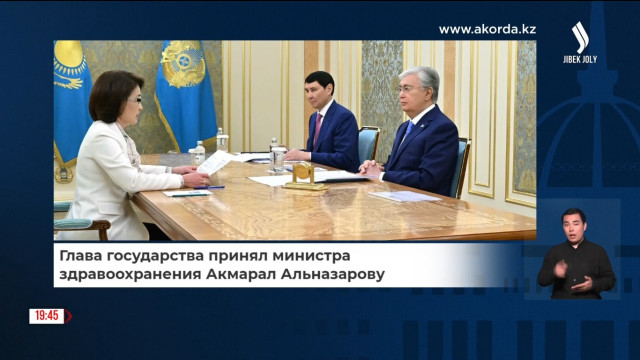 К. Токаев принял Министра здравоохранения Акмарал Альназарову