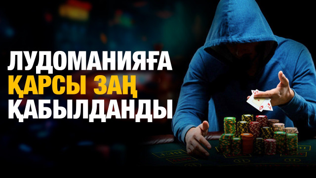 Құмар ойыннан құтқаратын заң қабылданды