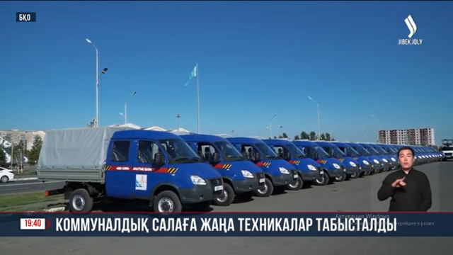 Коммуналдық салаға жаңа техникалар табыстады