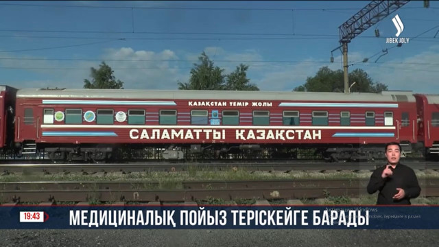 Медициналық пойыз теріскейге барады
