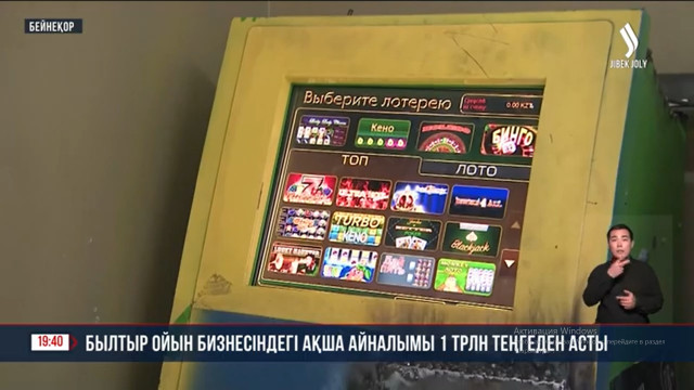 Былтыр ойын бизнесіндегі ақша айналымы 1 трлн теңгеден асты