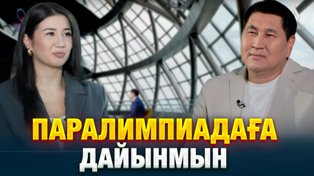 Айсұлу Сүлейменова: Паралимпиадаға дайынмын