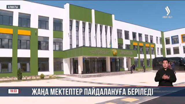 Жаңа мектептер пайдалануға беріледі
