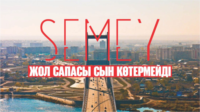 Семей: жол сапасы сын көтермейді