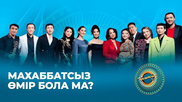 Махаббатсыз өмір бола ма?