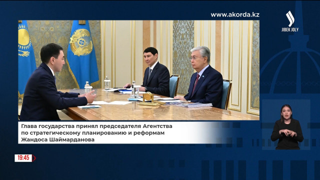 К. Токаев принял председателя Агентства по стратегическому планированию и реформам