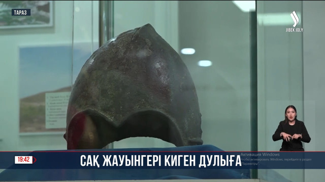 Тараздағы «Тарихи өлкетану» мұражайында сақ жауынгерлерінің дулығасы сақтаулы тұр