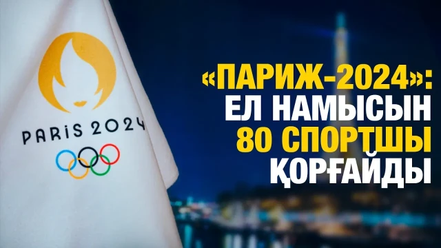 Ұлттық құраманы шығарып салу салтанаты өтті