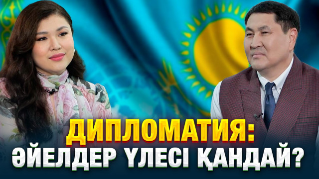 Дипломатия: әйелдер үлесі қандай?