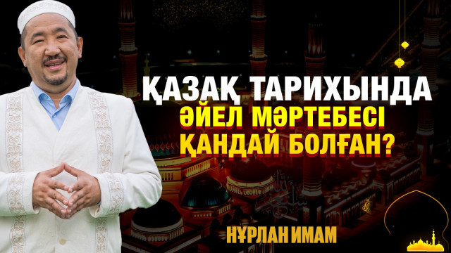 Қазақ тарихында әйел мәртебесі қандай болған?