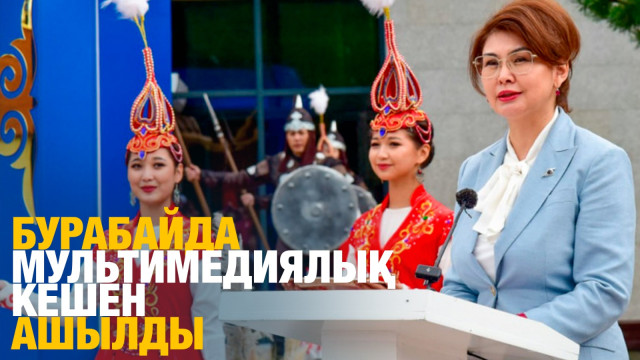 Бурабайда заманауи мультимедиалық интерактивті кешен ашылды