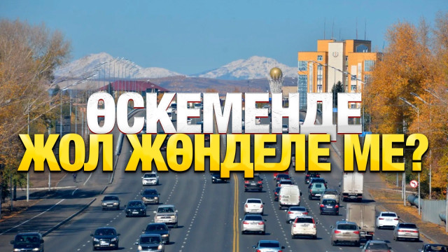Өскеменде жол жөнделе ме?