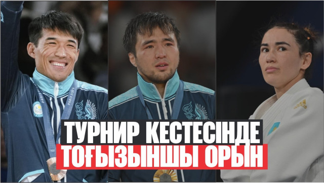 Париж-2024: Турнир кестесінде тоғызыншы орын
