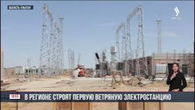 В городе Сатпаев строят ветроэлектростанцию стоимостью 24,5 млрд тенге