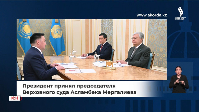 К. Токаев принял председателя Верховного суда