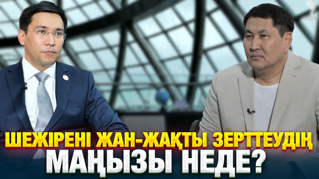 Шежірені жан-жақты зерттеудің маңызы неде?