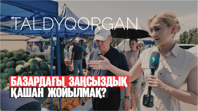 Базардағы заңсыздық қашан жойылмақ?