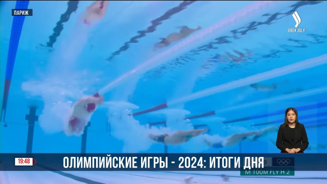 Выступления казахстанских спортсменов на Олимпиаде в Париже