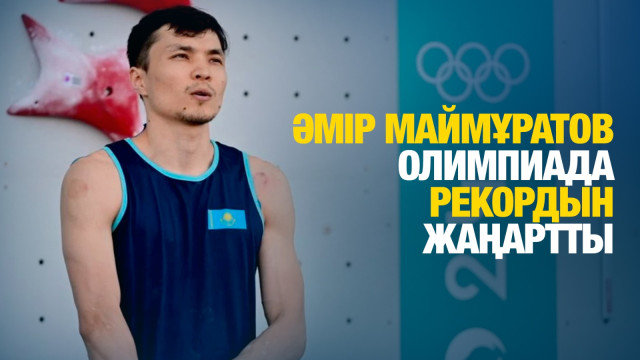 ЖАҢАЛЫҚТАР. 06.08.2024 күнгі шығарылым