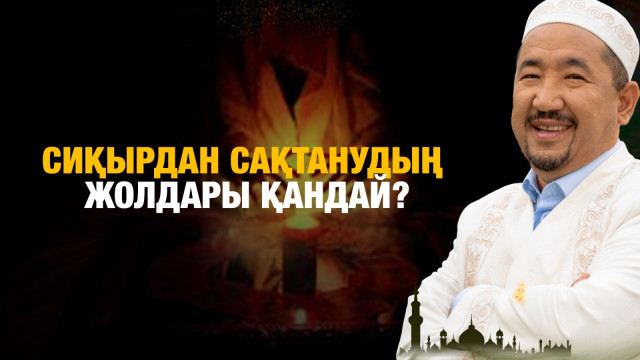 Сиқырдан сақтанудың жолдары қандай?