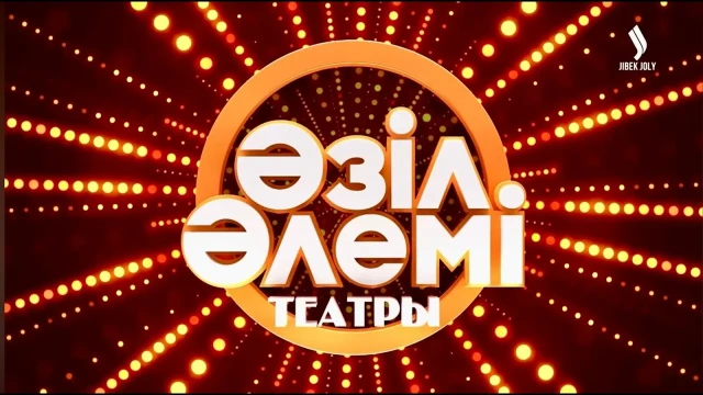 «Әзіл әлемі» театрының мерекелік концерті