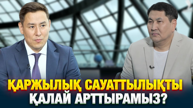 Қазақстанның қаржылық сауаттылық деңгейі қандай?