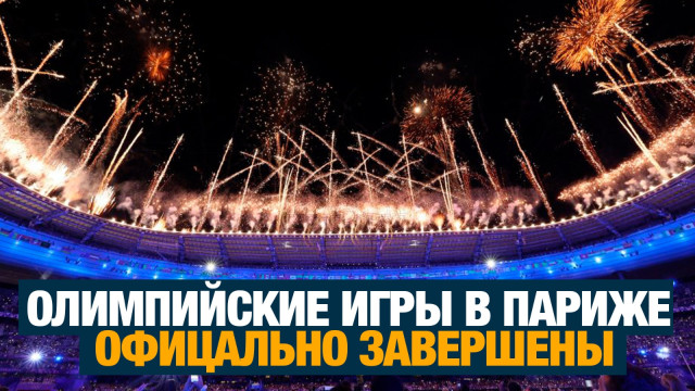 Главные новости 12.08.2024 г.