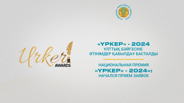 «ҮРКЕР» - 2024 Ұлттық бәйгесіне өтінімдер қабылдау басталды